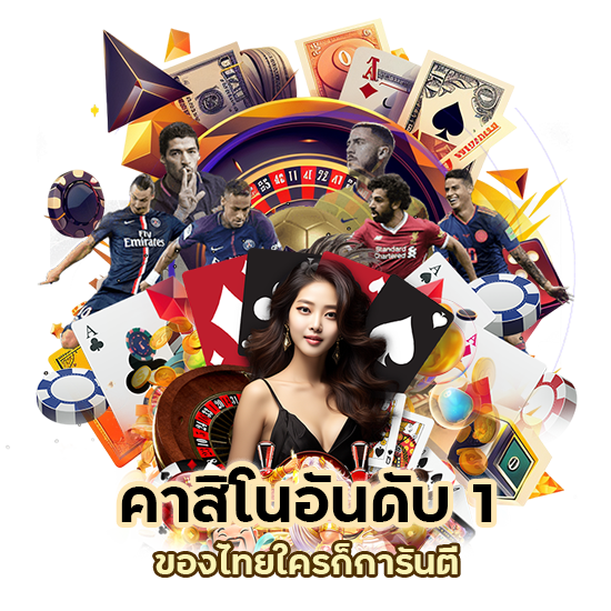 คาสิโนอันดับ 1 ของไทย
