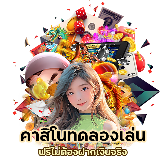 คาสิโนทด ลอง เล่น