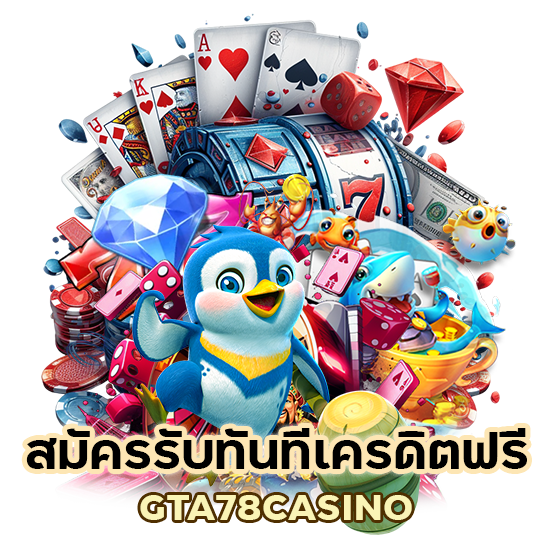 สมัครรับทันที เครดิตฟรี GTA78CASINO