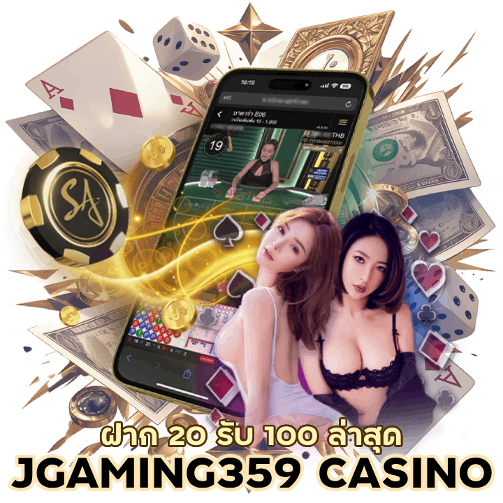 JGAMING359CASINO ฝาก 20 รับ 100 ล่าสุด