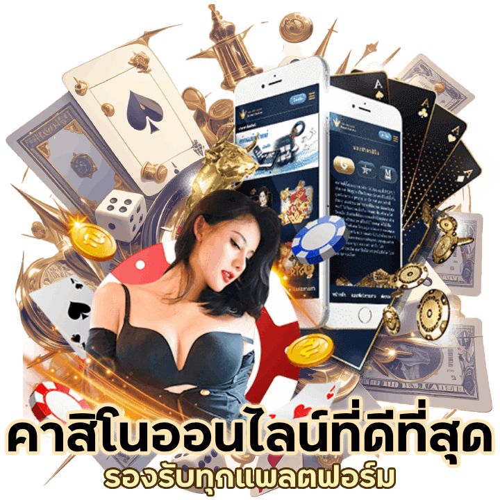 คาสิโนออนไลน์ที่ดีที่สุด