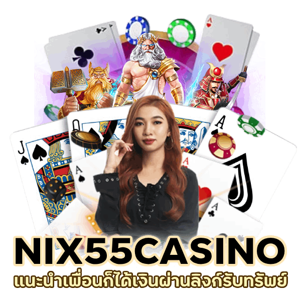 NIX55CASINO แนะนำเพื่อน ลิงก์รับทรัพย์