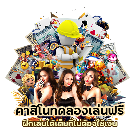 คาสิโนทดลองเล่นฟรี