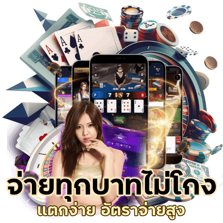 คาสิโนเดิมพันง่ายเบท 1 บาท