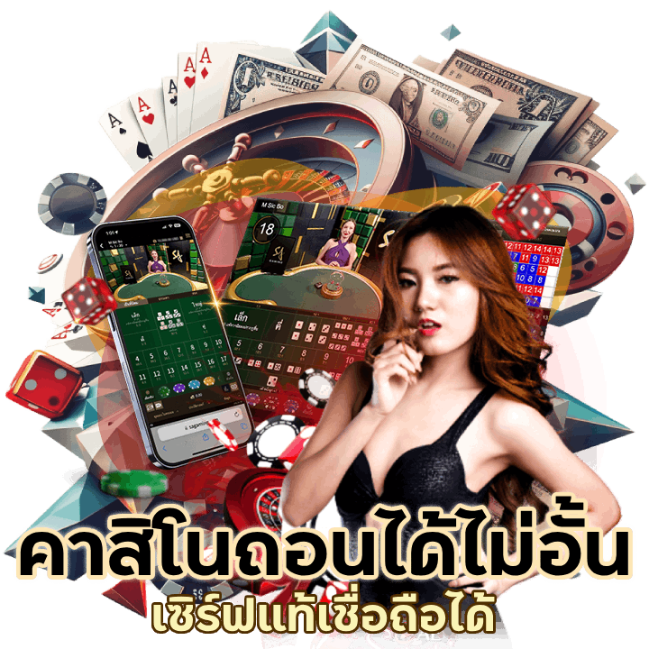 คาสิโนยอดนิยมที่สุดในไทย