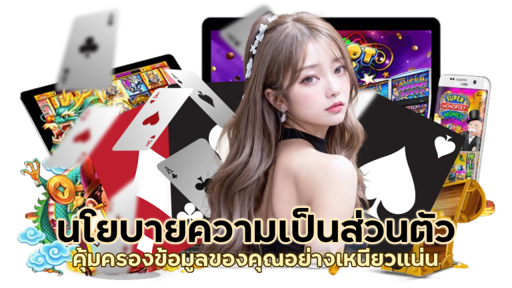 นโยบายความเป็นส่วนตัว คุ้มครองข้อมูลของคุณ