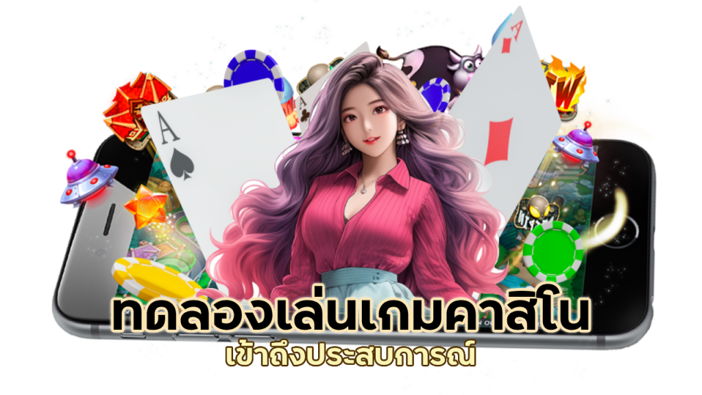 ทดลองเล่นเกมคาสิโน