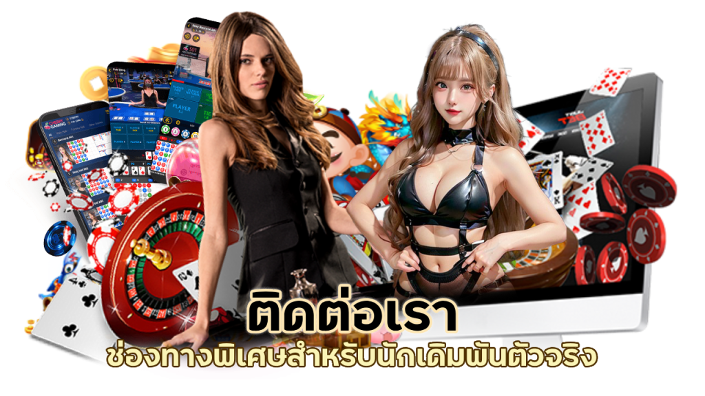 ติดต่อเรา