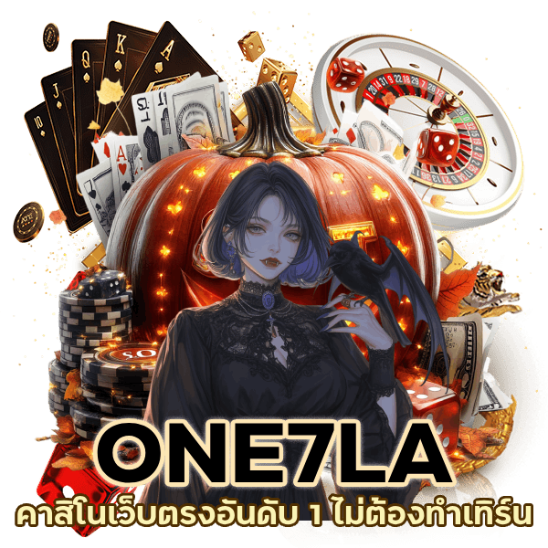 คาสิโนเว็บตรงอันดับ 1 ไม่ต้องทำเทิร์น