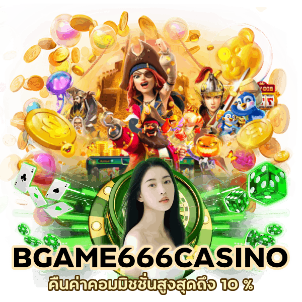 คืนค่าคอมมิชชั่นสูงสุดถึง 10 %