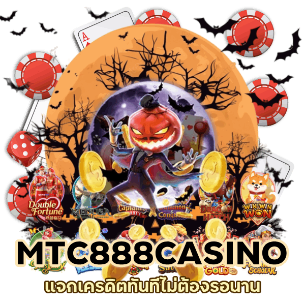 แจกเครดิตทันที MTC888CASINO