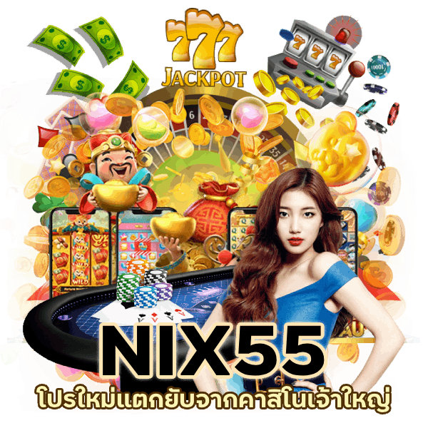 โปรใหม่แตกยับคาสิโน