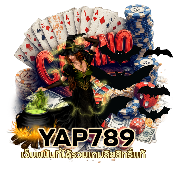 YAP789CASINO ลิขสิทธิ์แท้ ไม่ผ่านเอเยนต์