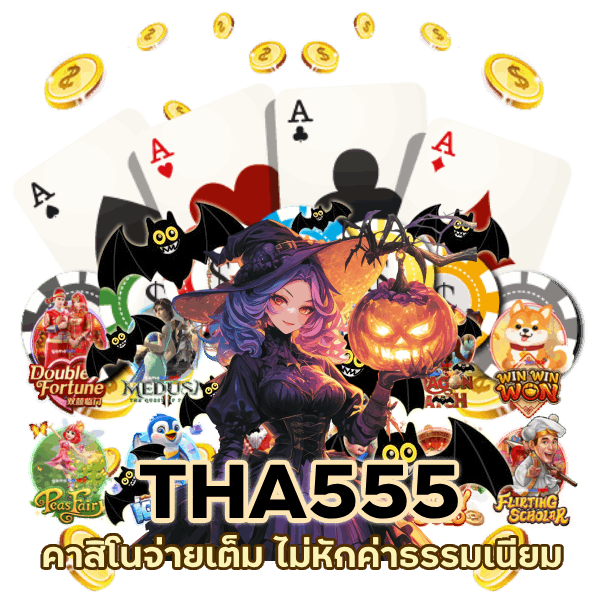 คาสิโนจ่ายเต็ม ไม่หัก