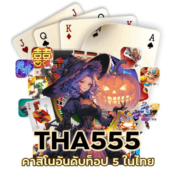 คาสิโนอันดับท็อป 5 ในไทย