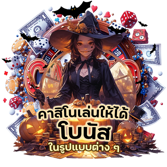 คาสิโนเล่นให้ได้ โบนัส