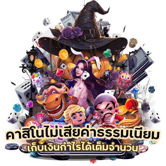 คาสิโนไม่เสียค่าธรรมเนียม