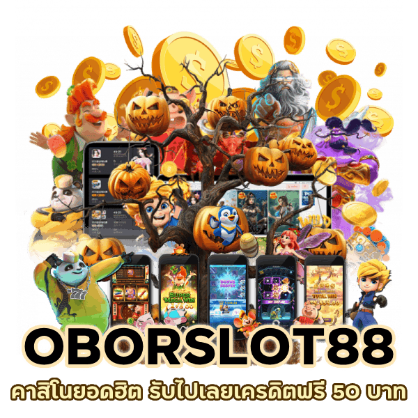 รับไปเลยเครดิตฟรี 50 บาท